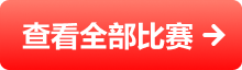 全部赛事按钮